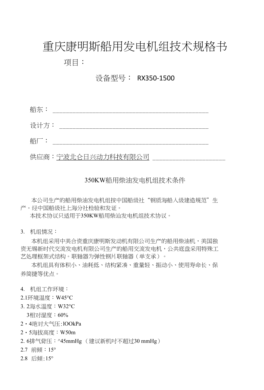 康明斯350KW船用柴油发电机组技术规格_第1页