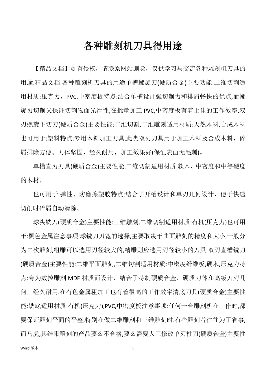 各种雕刻机刀具得用途_第1页