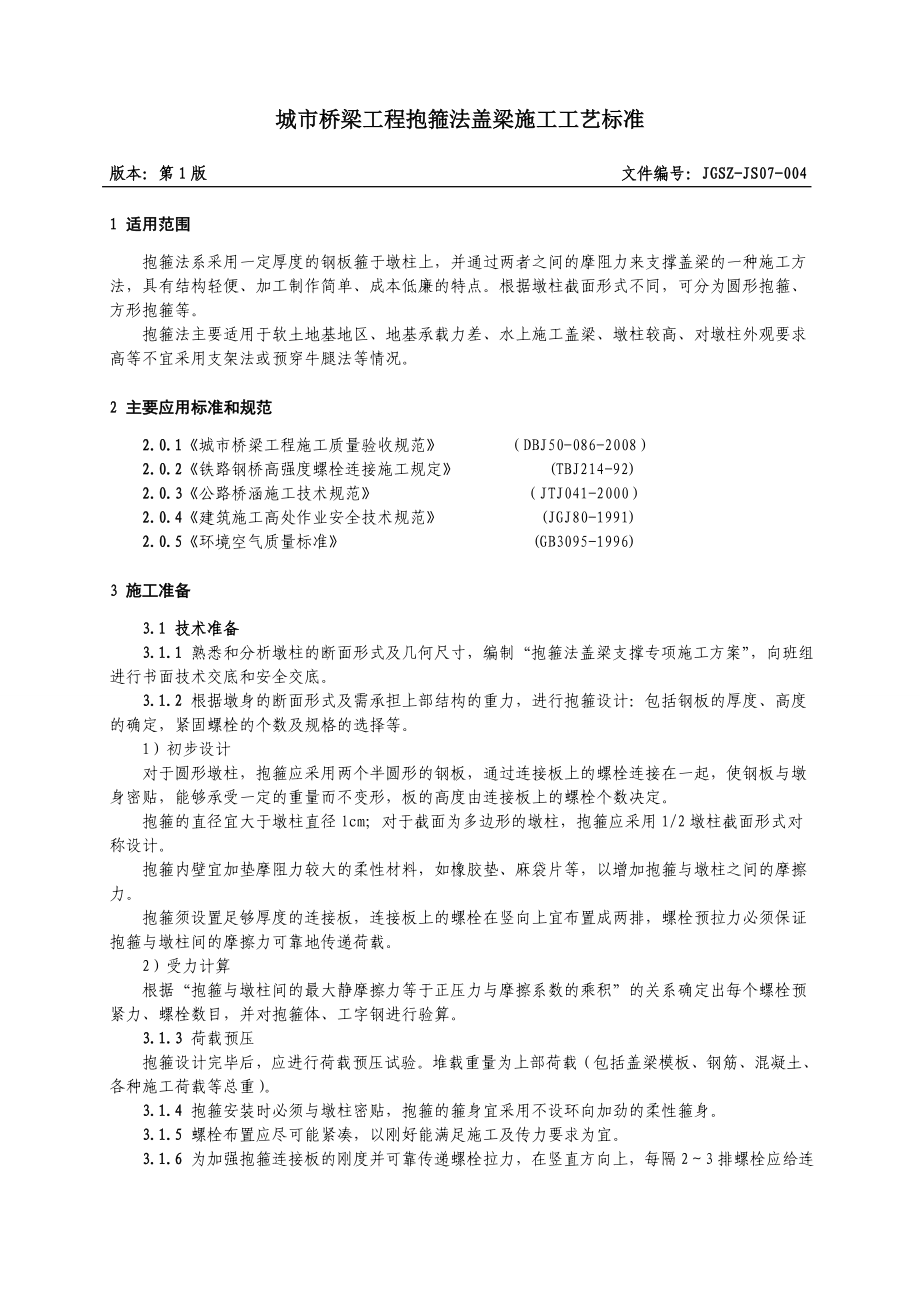 城市桥梁工程抱箍法盖梁施工工艺标准_第1页