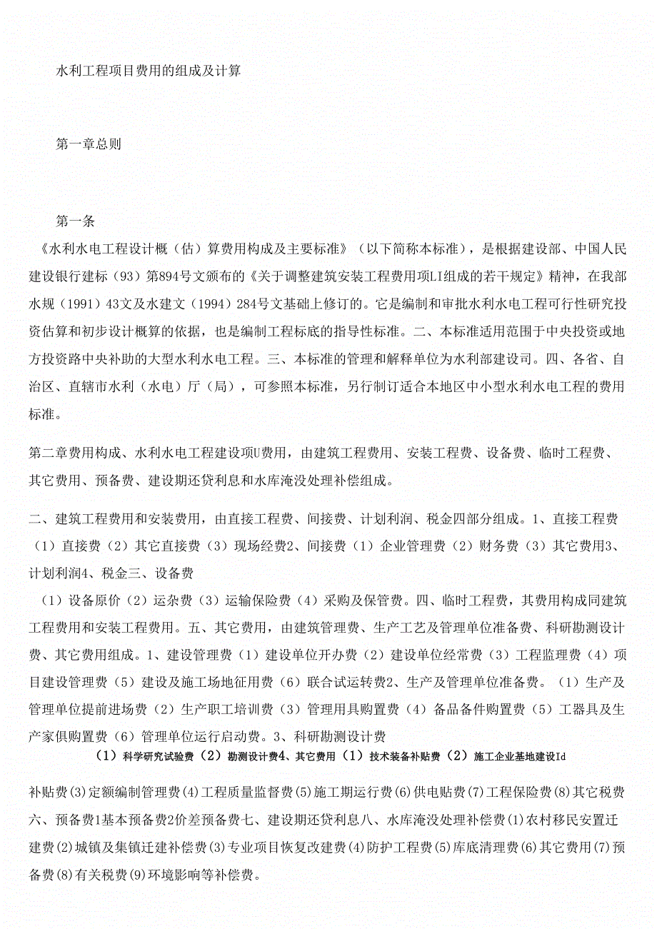 《水利工程项目费用的组成及计算》_第1页