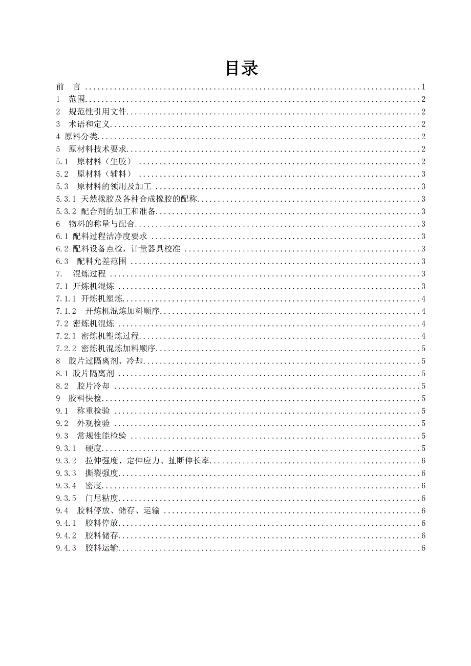 混炼胶生产工艺标准_第2页