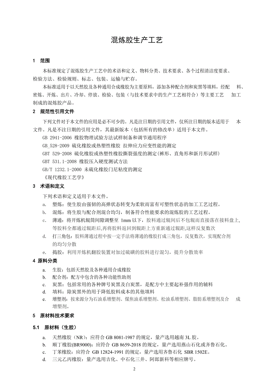 混炼胶生产工艺标准_第3页