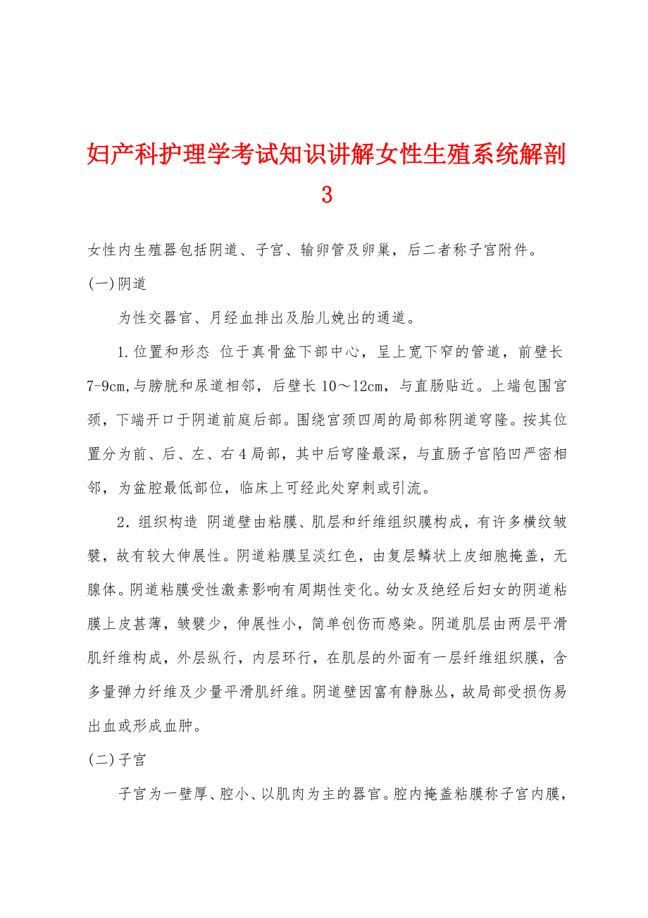 妇产科护理学考试知识讲解女性生殖系统解剖3_第1页