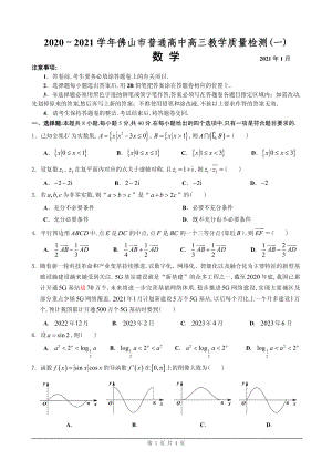 2020～2021 学年佛山市普通高中高三教学质量检测(一)（附答案）