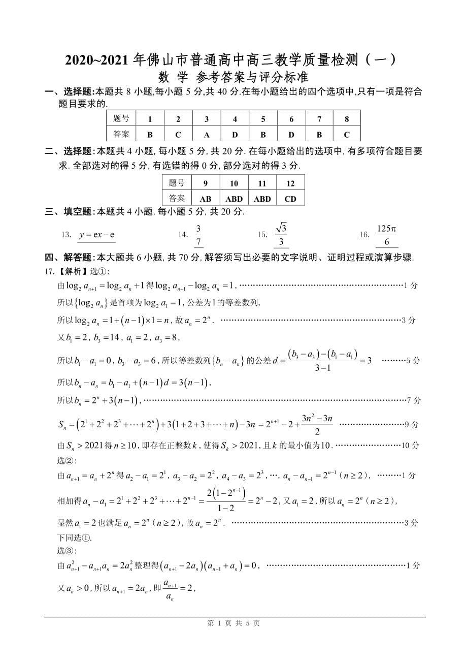 2020～2021 学年佛山市普通高中高三教学质量检测(一)（附答案）_第5页