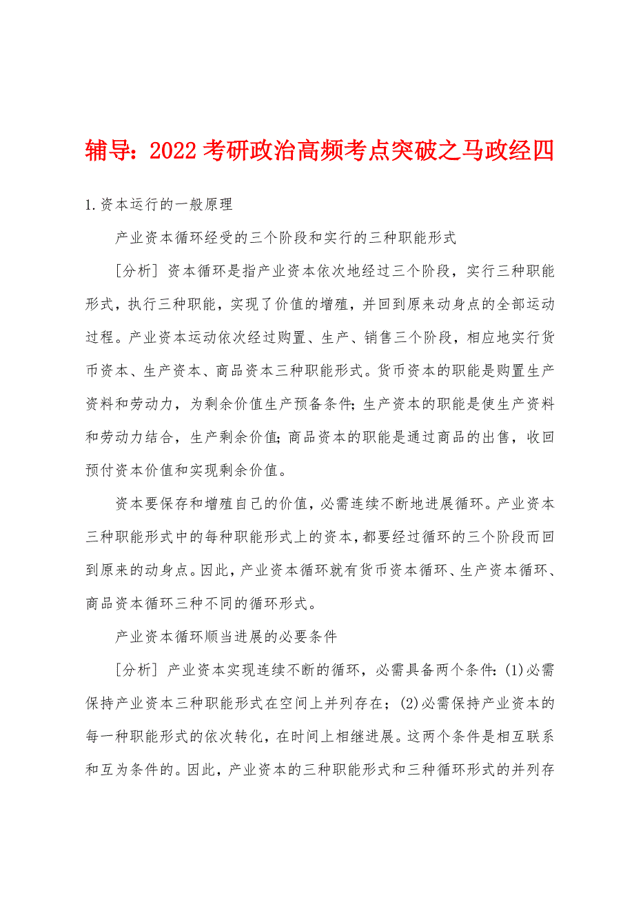辅导：2022考研政治高频考点突破之马政经四_第1页