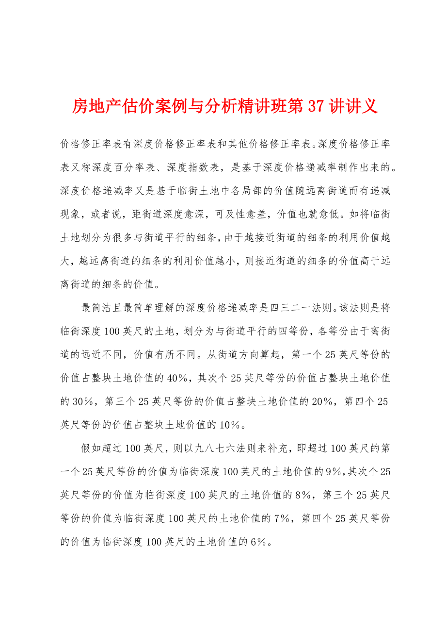 房地产估价案例与分析精讲班第37讲讲义_第1页