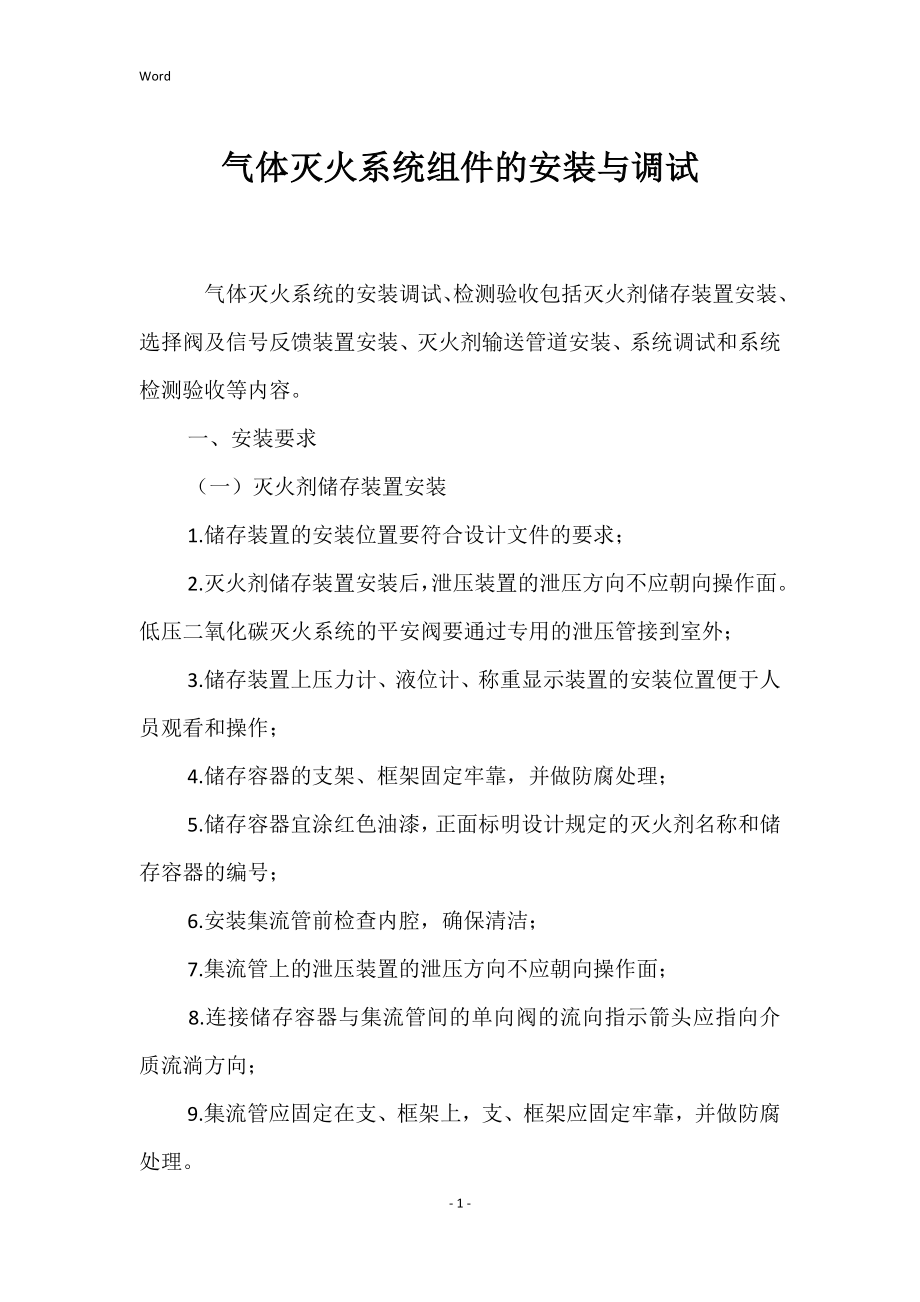 气体灭火系统组件安装与调试_第1页