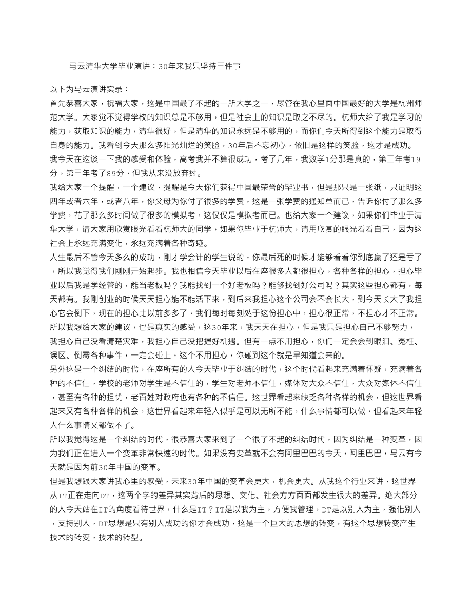 马云清华大学毕业演讲：30年来我只坚持三件事_第1页