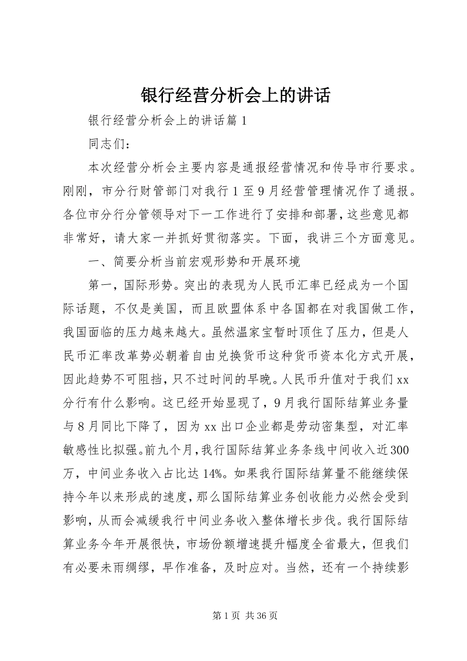 银行经营分析会上的致辞_第1页