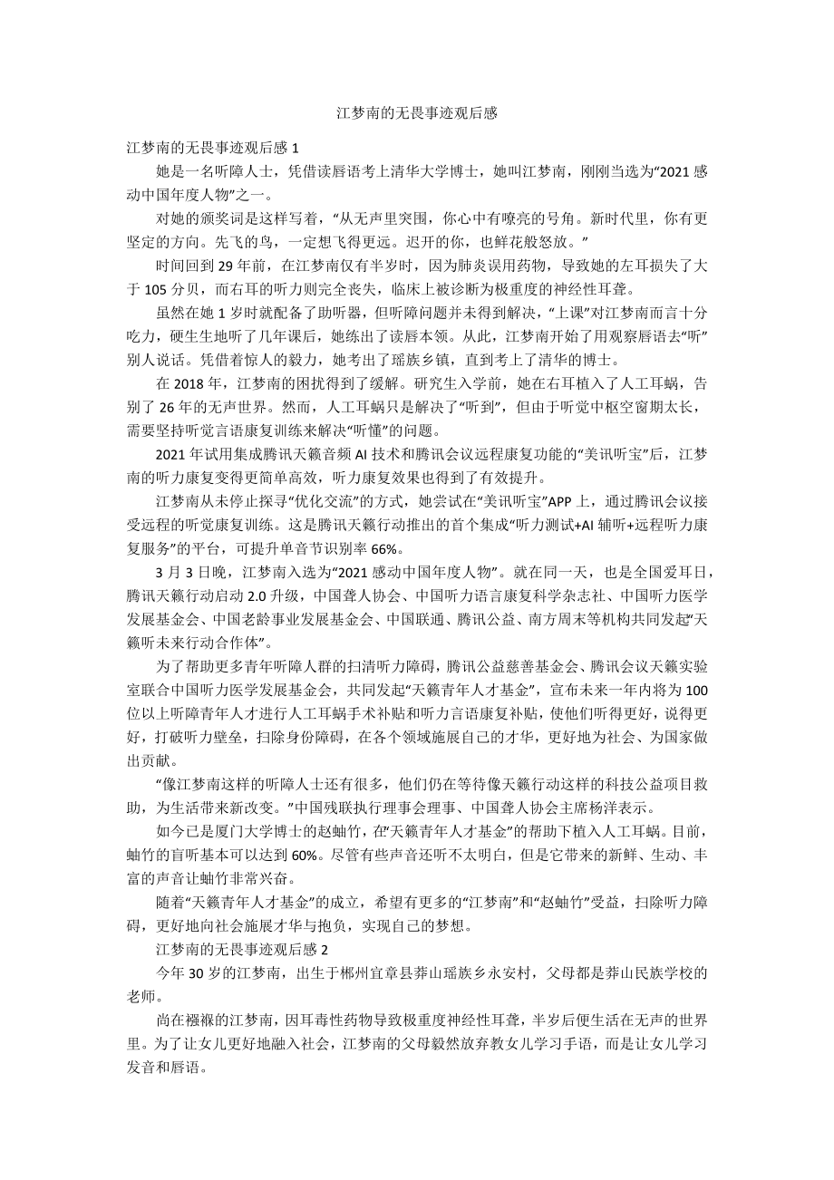 江梦南的无畏事迹观后感_第1页