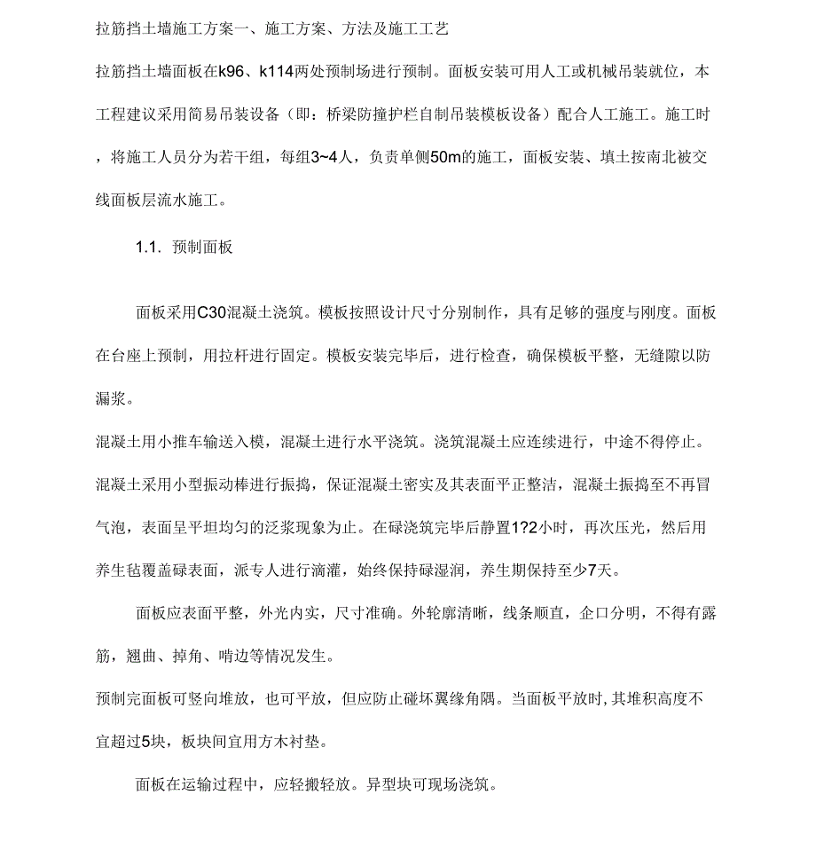《拉筋挡土墙施工方案终稿》_第1页