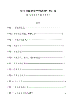 2020高考生物试题分类汇编(共13个专题-附标准答案)