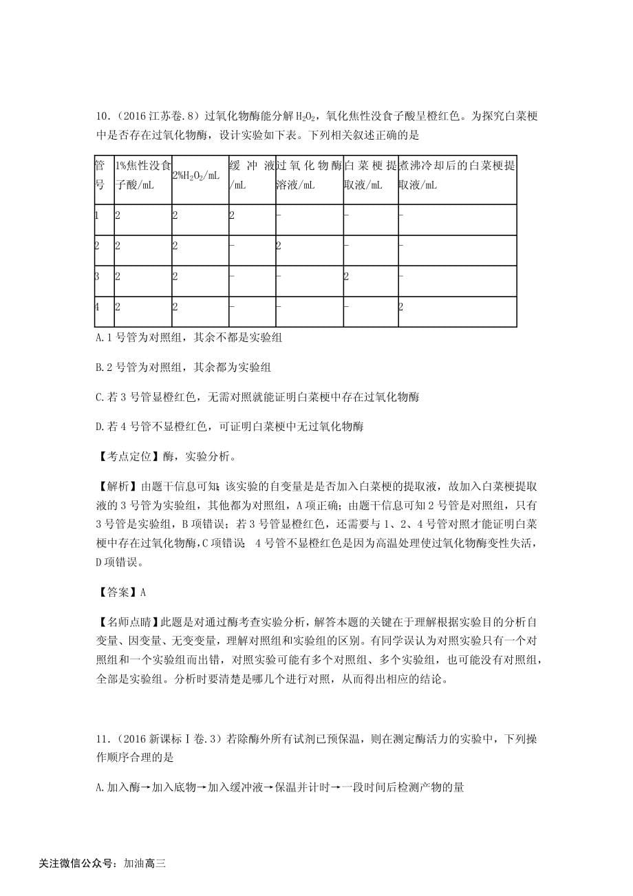 专题四：酶和ATP_第5页