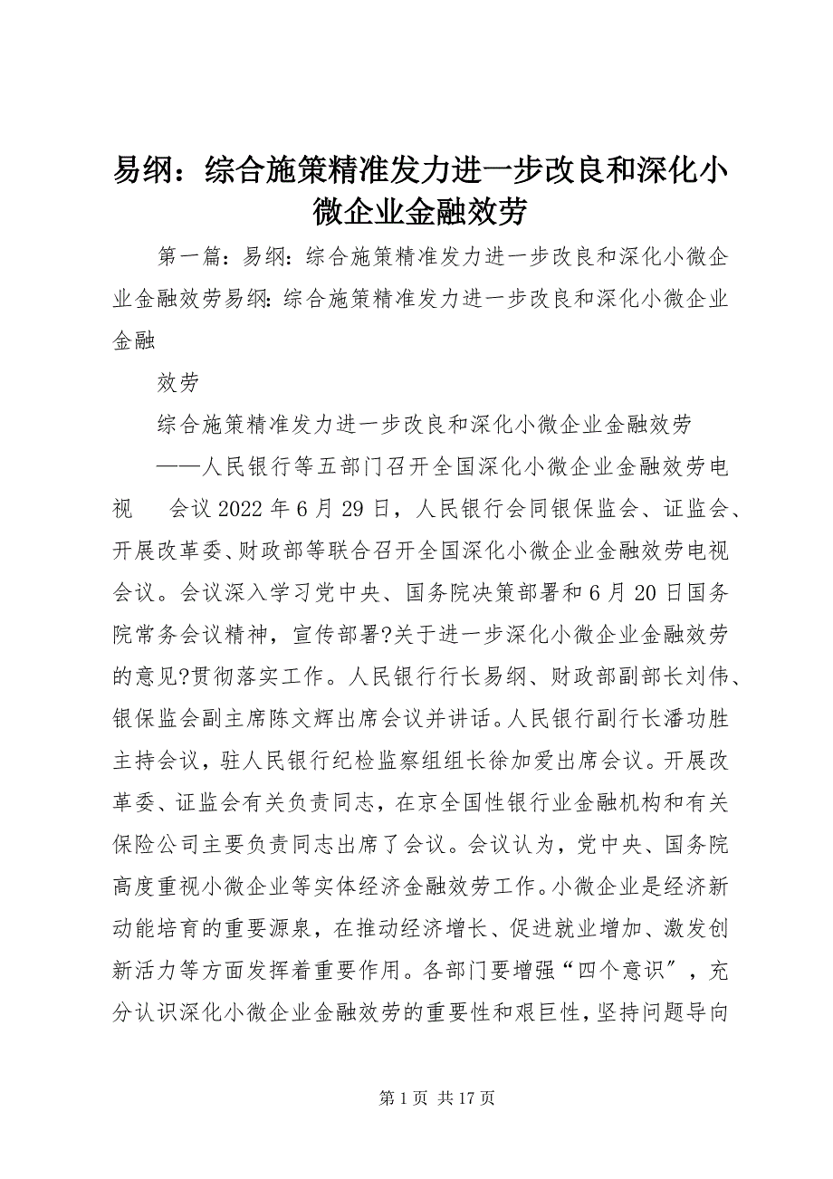 易纲综合施策精准发力进一步改进和深化小微企业金融服务_第1页