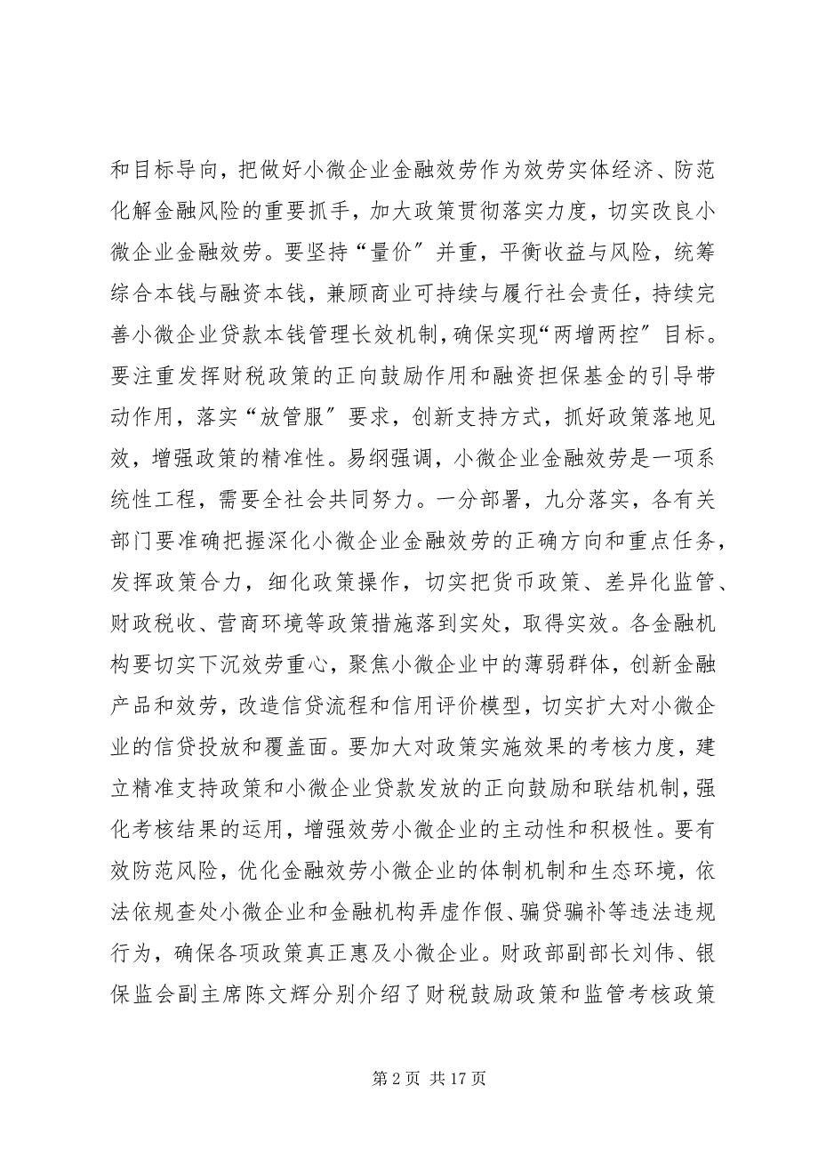 易纲综合施策精准发力进一步改进和深化小微企业金融服务_第2页