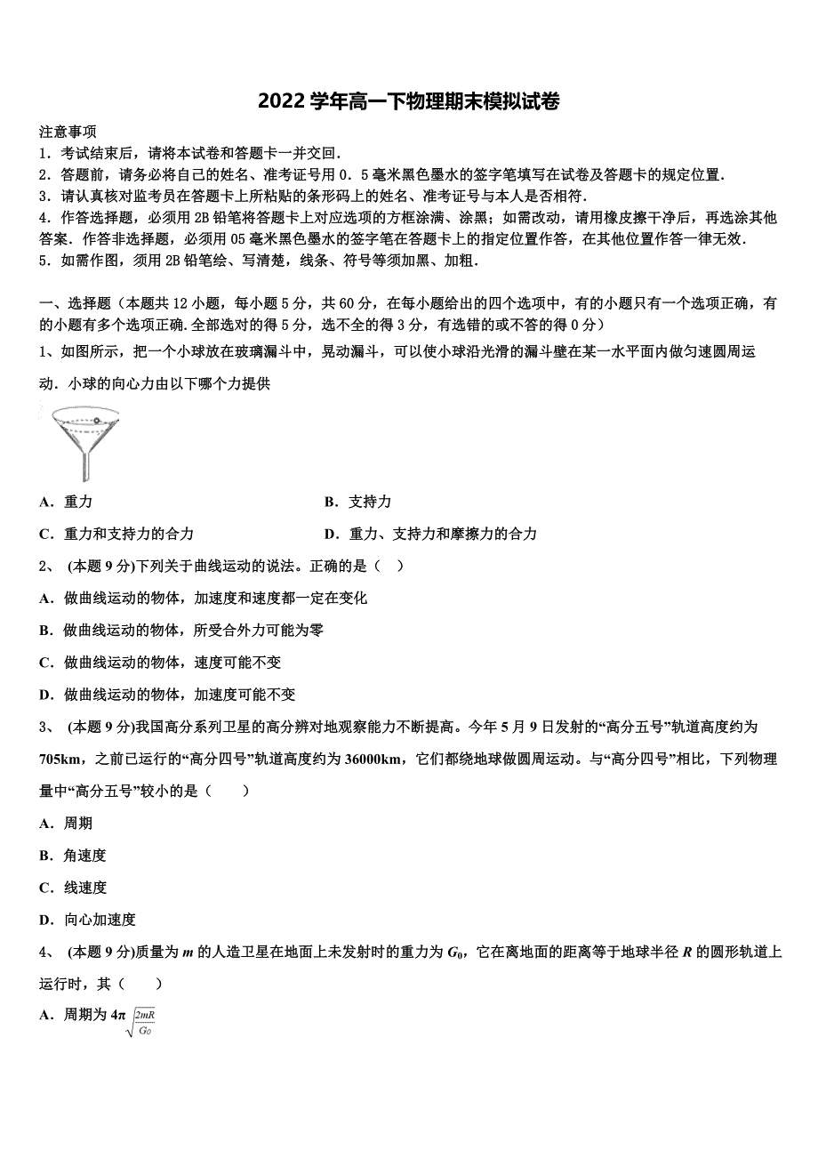 2022届重庆市忠县拔山中学校高一物理第二学期期末达标测试试题（含答案解析）_第1页