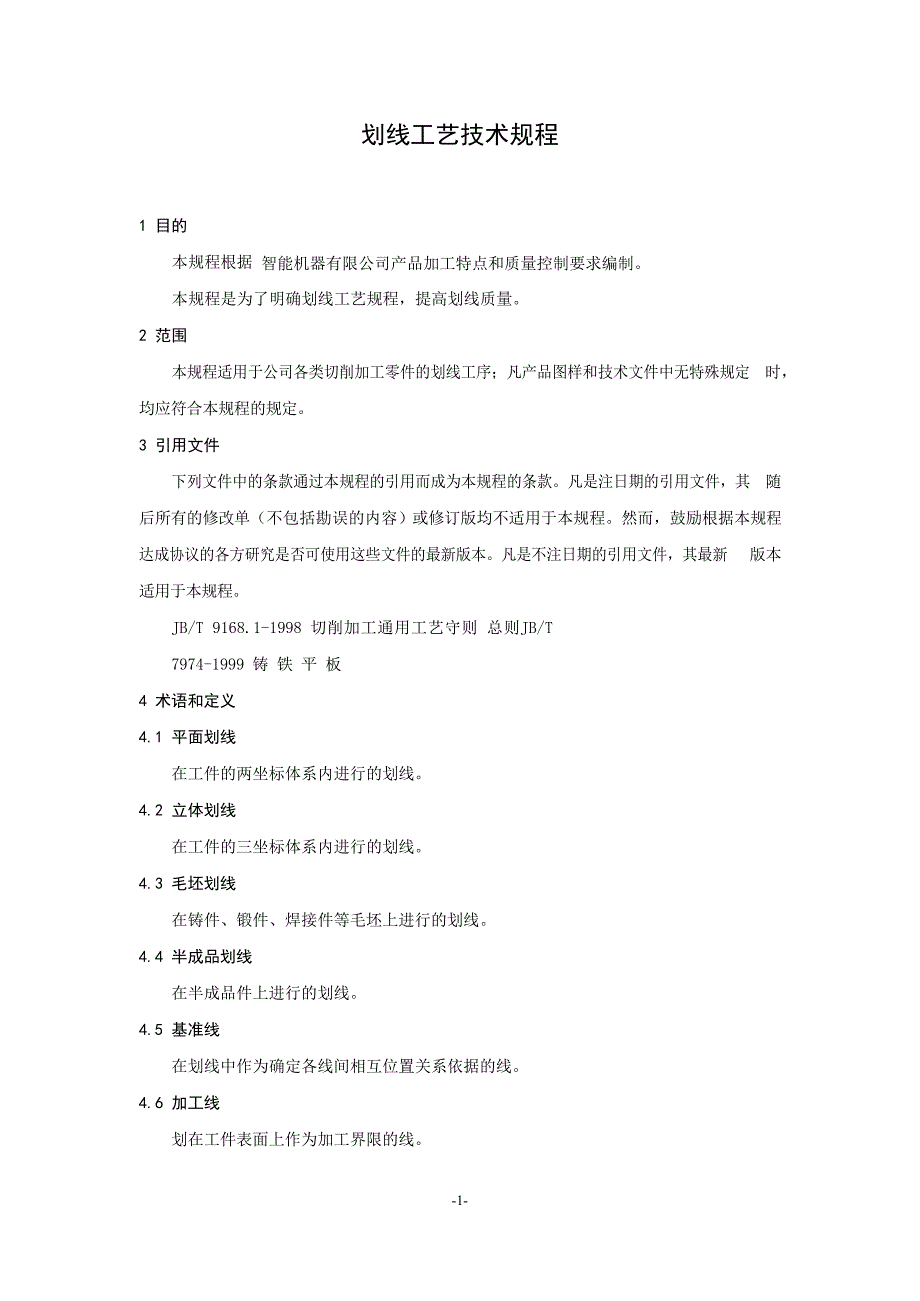 智能机器企业划线工艺标准_第1页