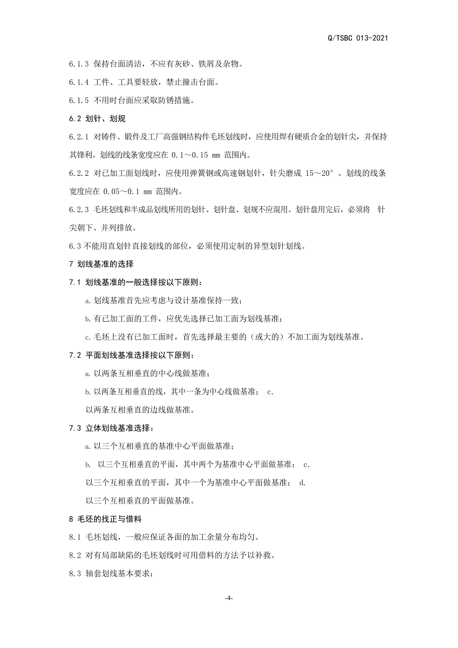 智能机器企业划线工艺标准_第4页