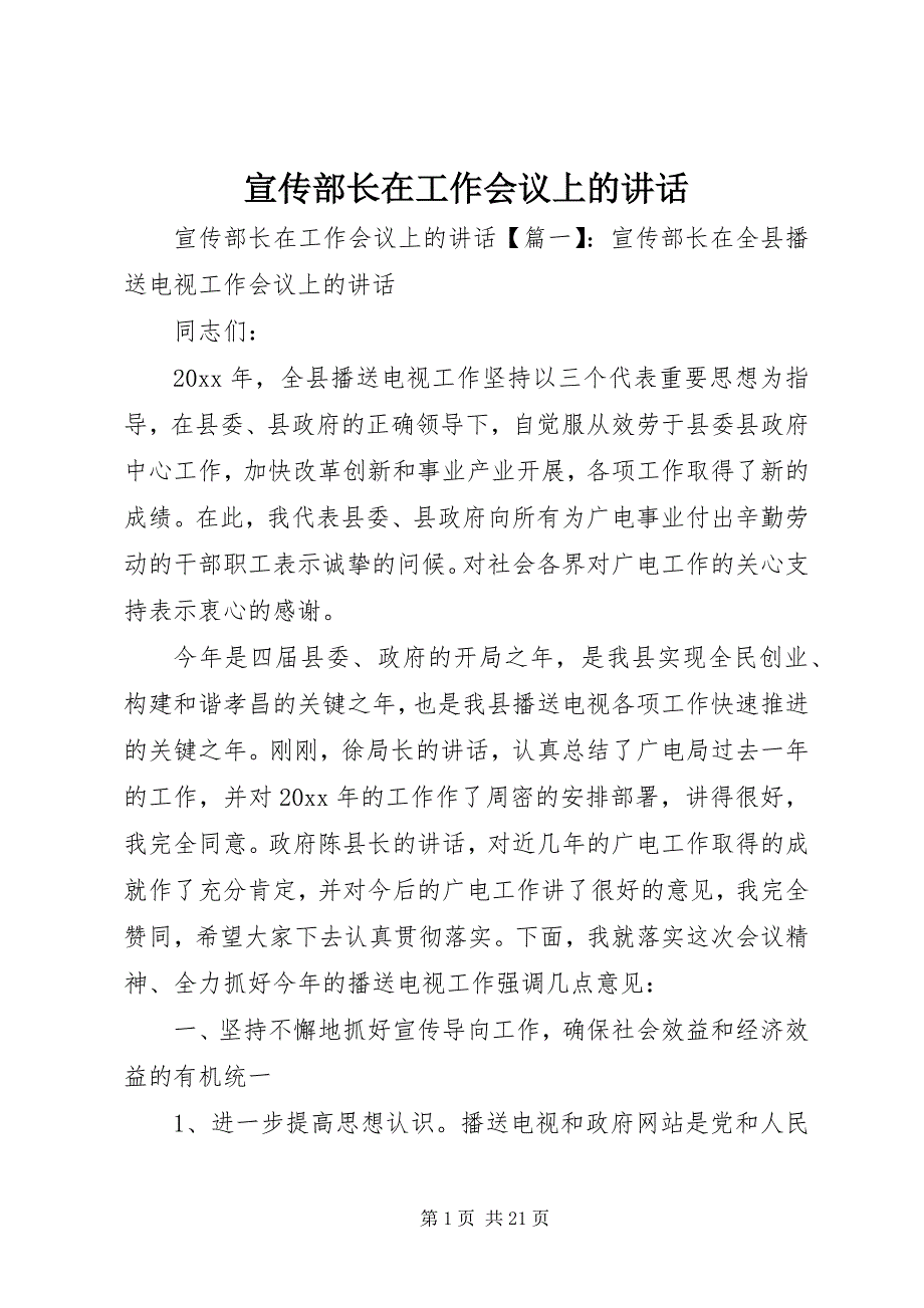 宣传部长在工作会议上的致辞_第1页