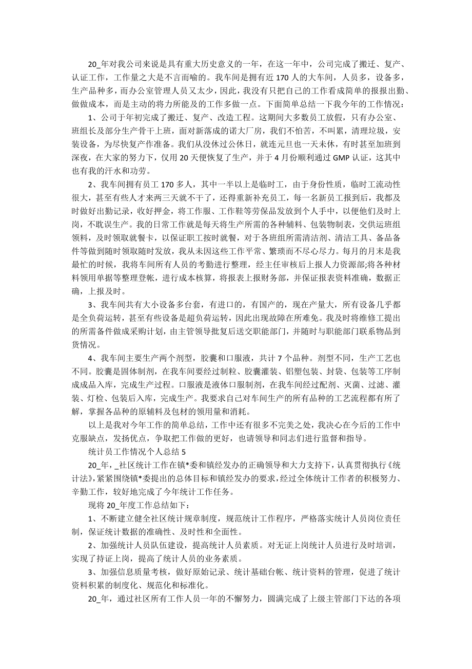 统计员工作情况个人总结汇总_第4页