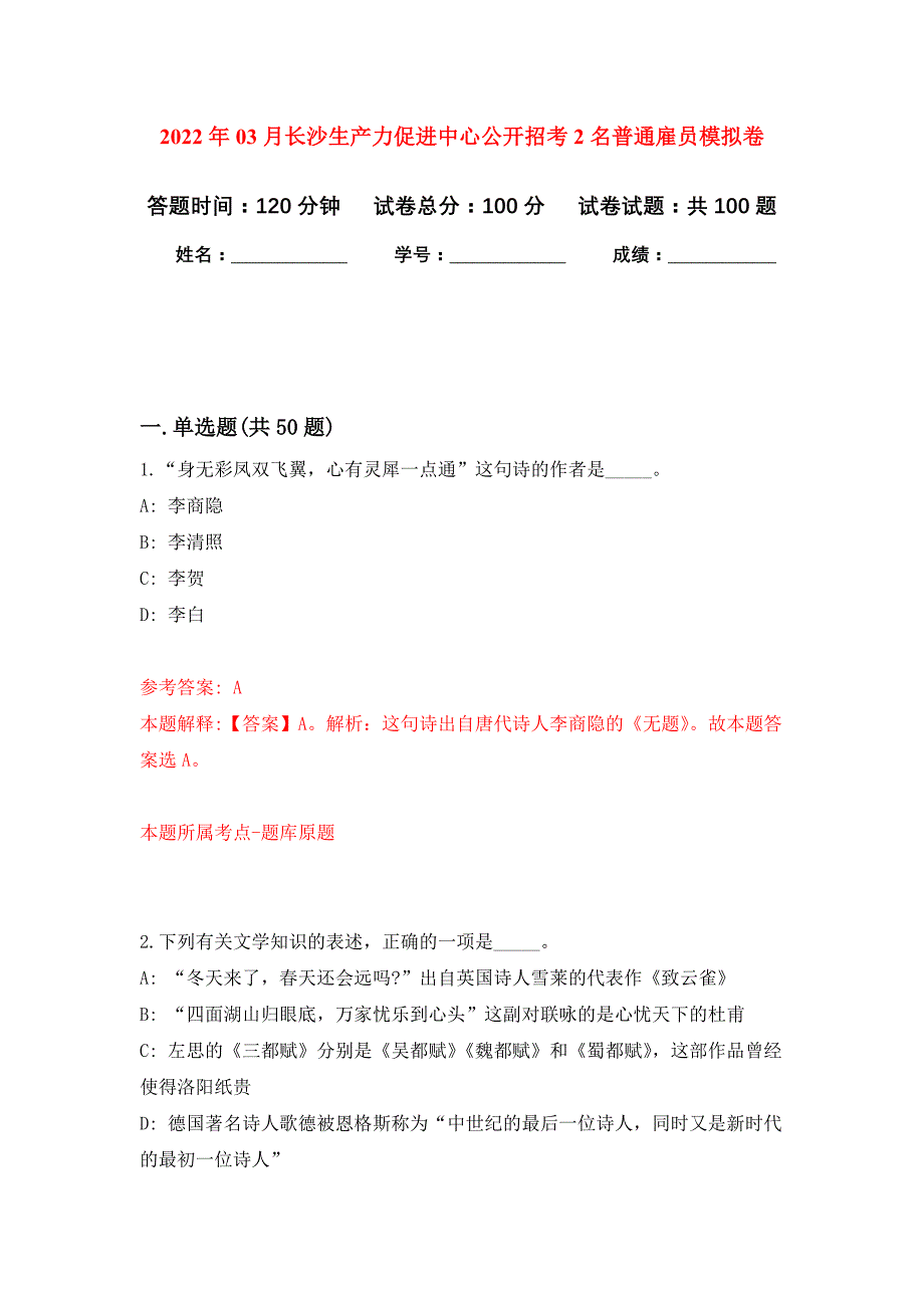2022年03月长沙生产力促进中心公开招考2名普通雇员练习题及答案（第7版）_第1页