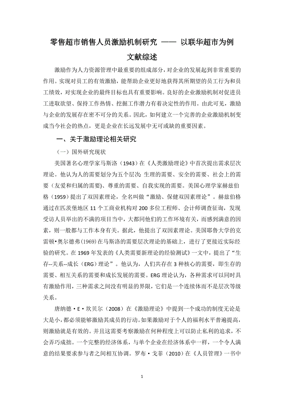 文献综述 工商管理专业 零售超市销售人员激励机制研究—以联华超市为例_第1页