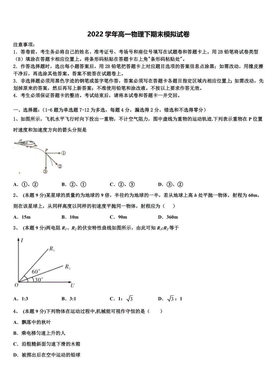 2022届鄂西南三校合作体高一物理第二学期期末复习检测模拟试题（含答案解析）_第1页