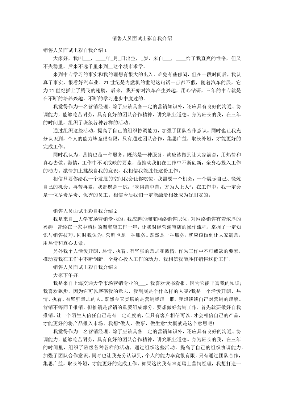 销售人员面试出彩自我介绍_第1页