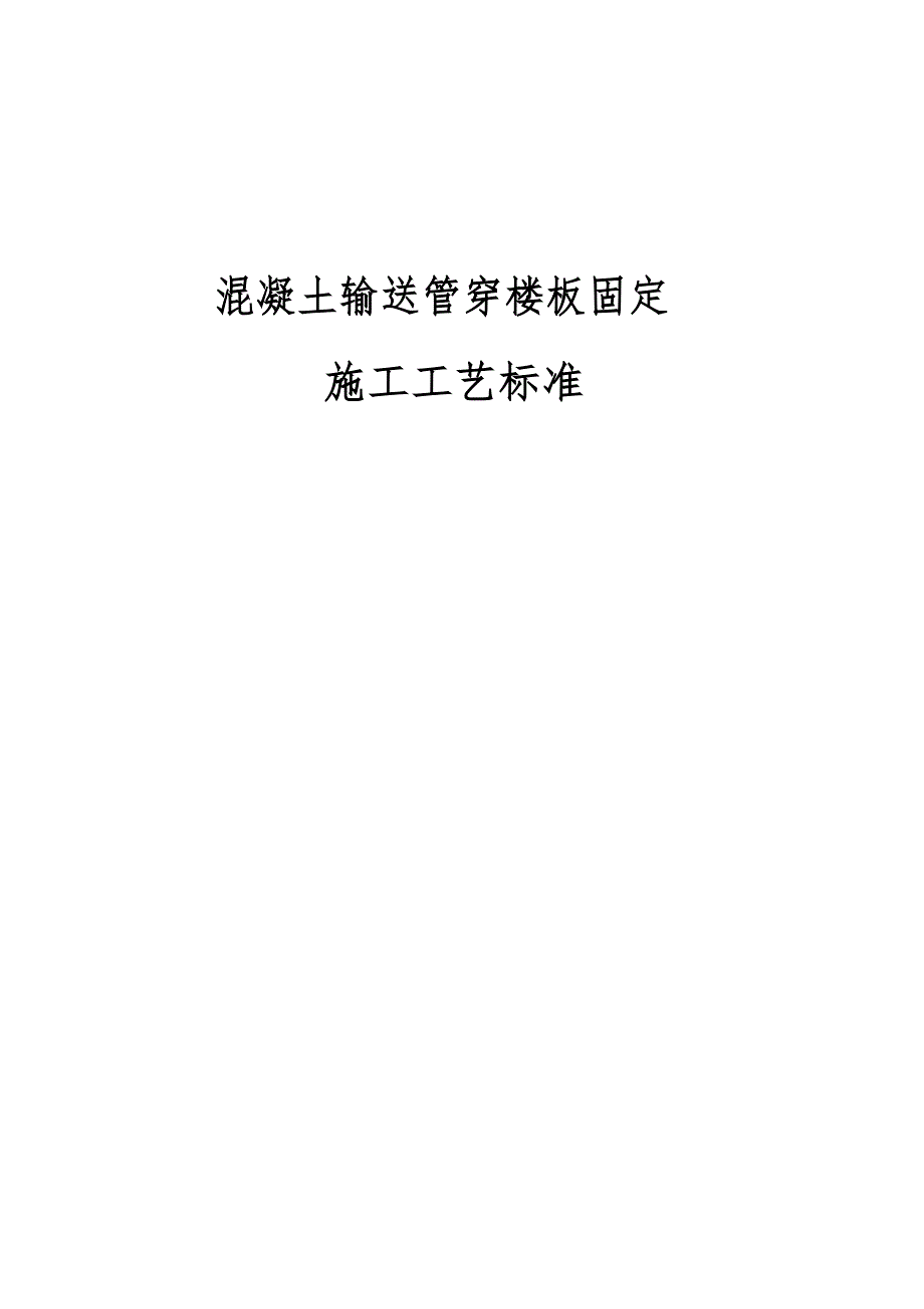 建设企业混凝土输送管穿楼板固定施工工艺标准_第1页