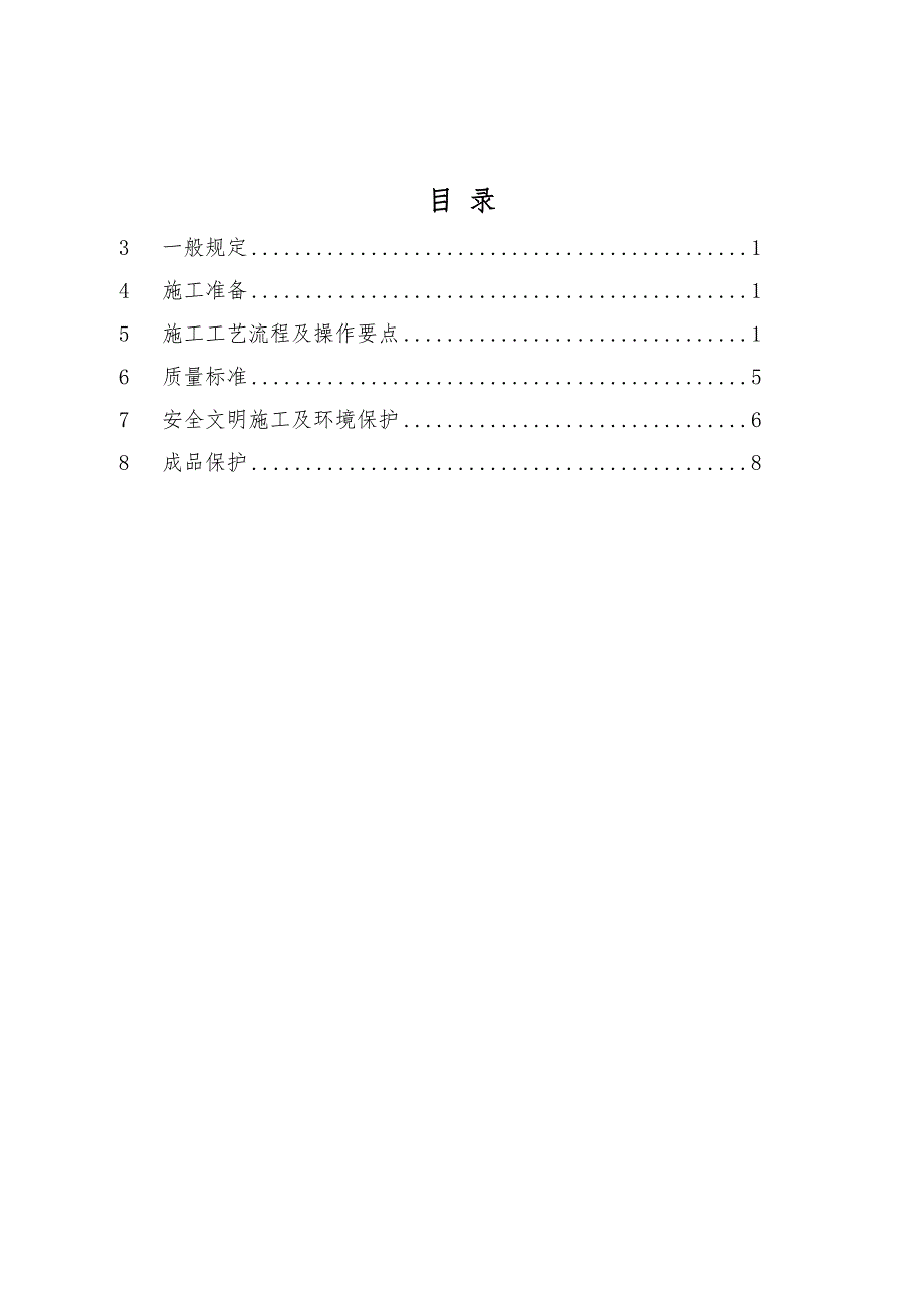 建设企业混凝土输送管穿楼板固定施工工艺标准_第2页