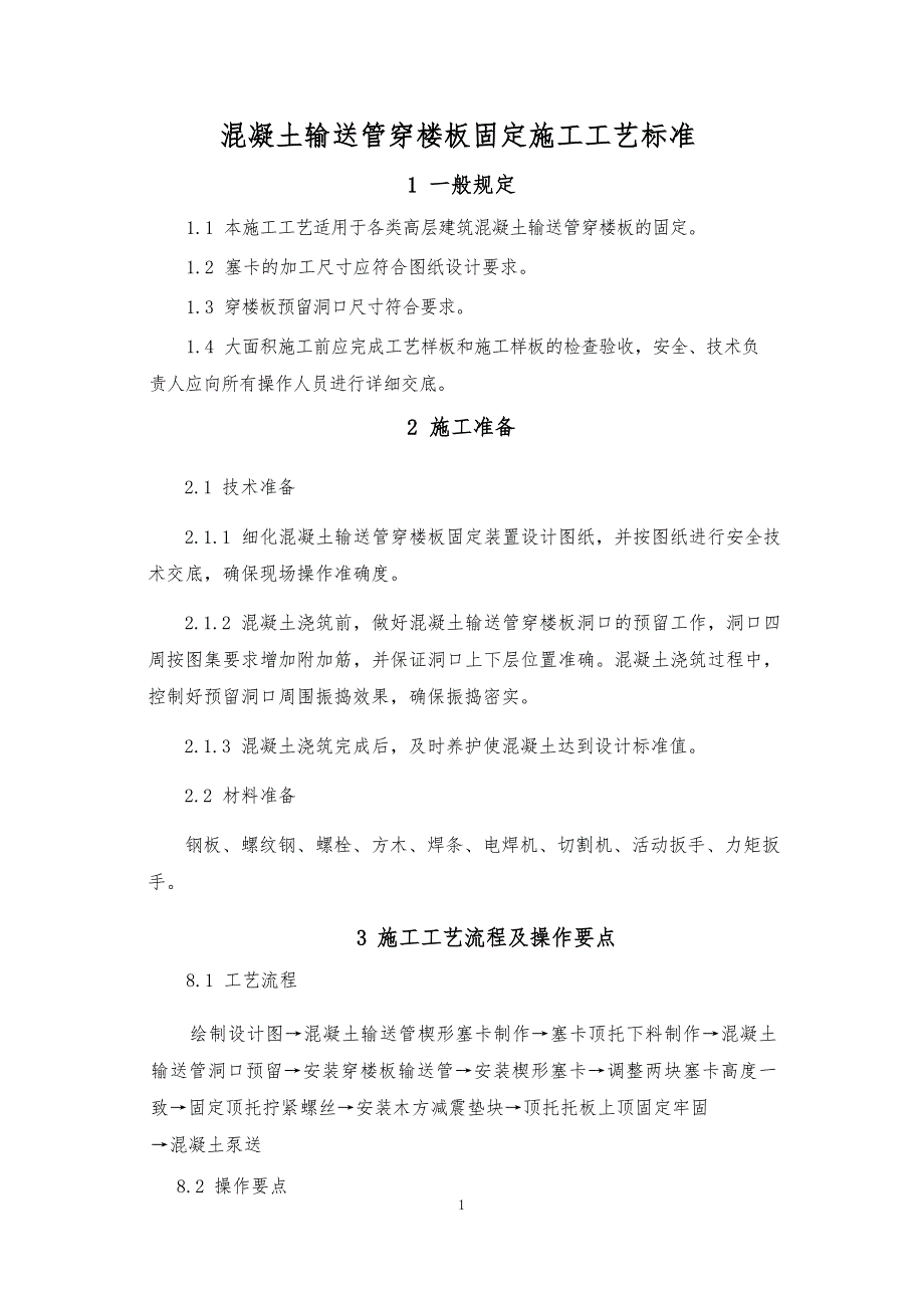 建设企业混凝土输送管穿楼板固定施工工艺标准_第3页