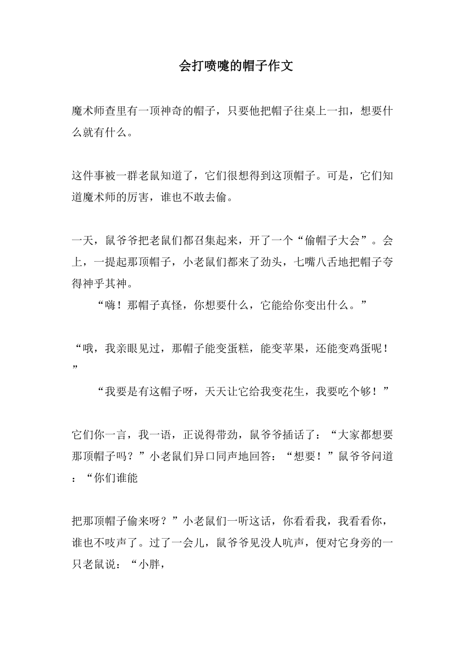 会打喷嚏的帽子作文_第1页