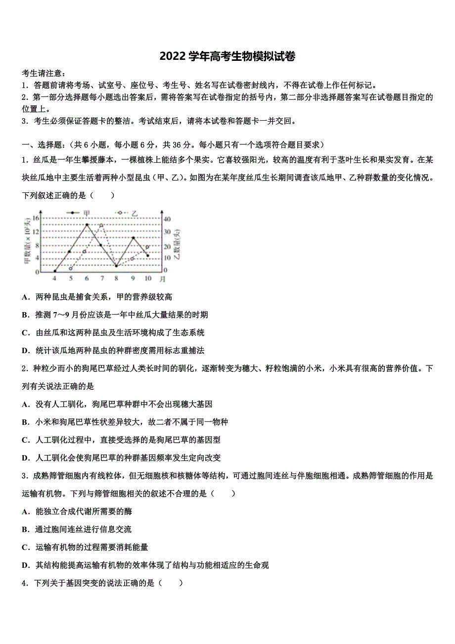 2022年内蒙古开鲁县蒙古族中学高考生物考前最后一卷预测卷（含答案解析）_第1页