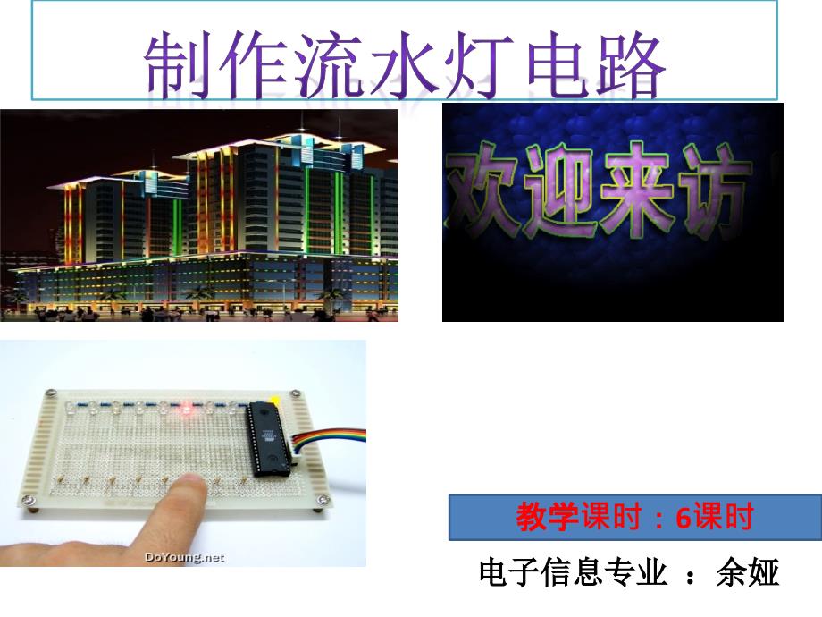 《制作流水灯电路》PPT课件_第1页