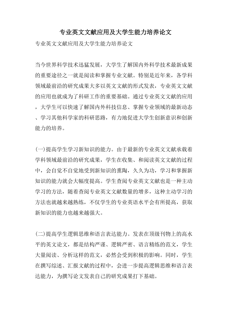 专业英文文献应用及大学生能力培养论文_第1页