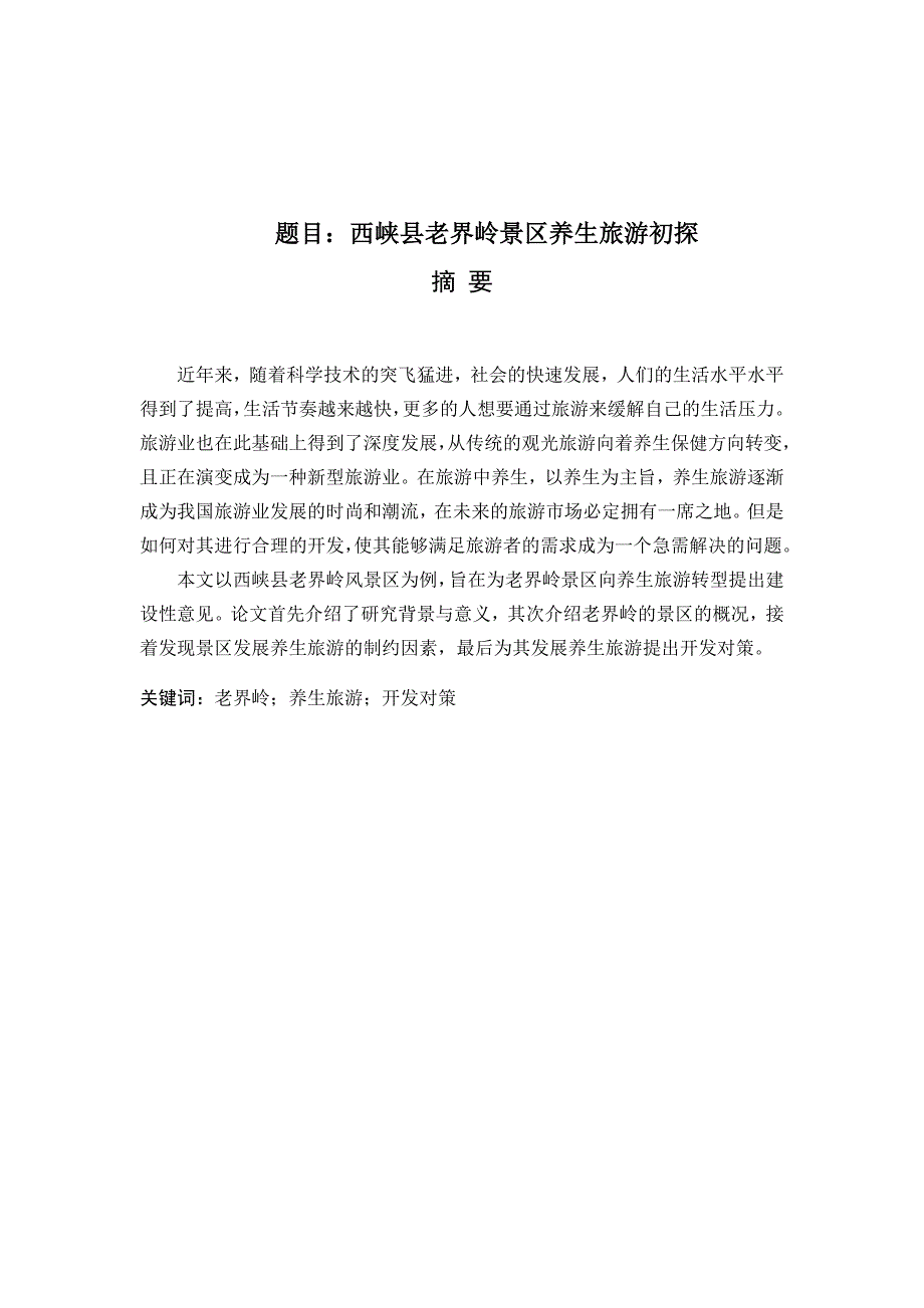 西峡县老界岭景区中医养生旅游开发初探_第1页