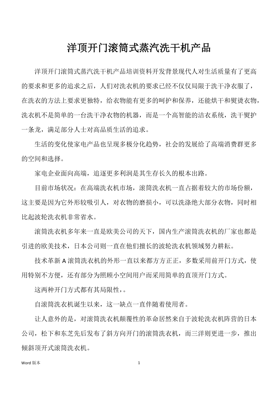 洋顶开门滚筒式蒸汽洗干机产品_第1页