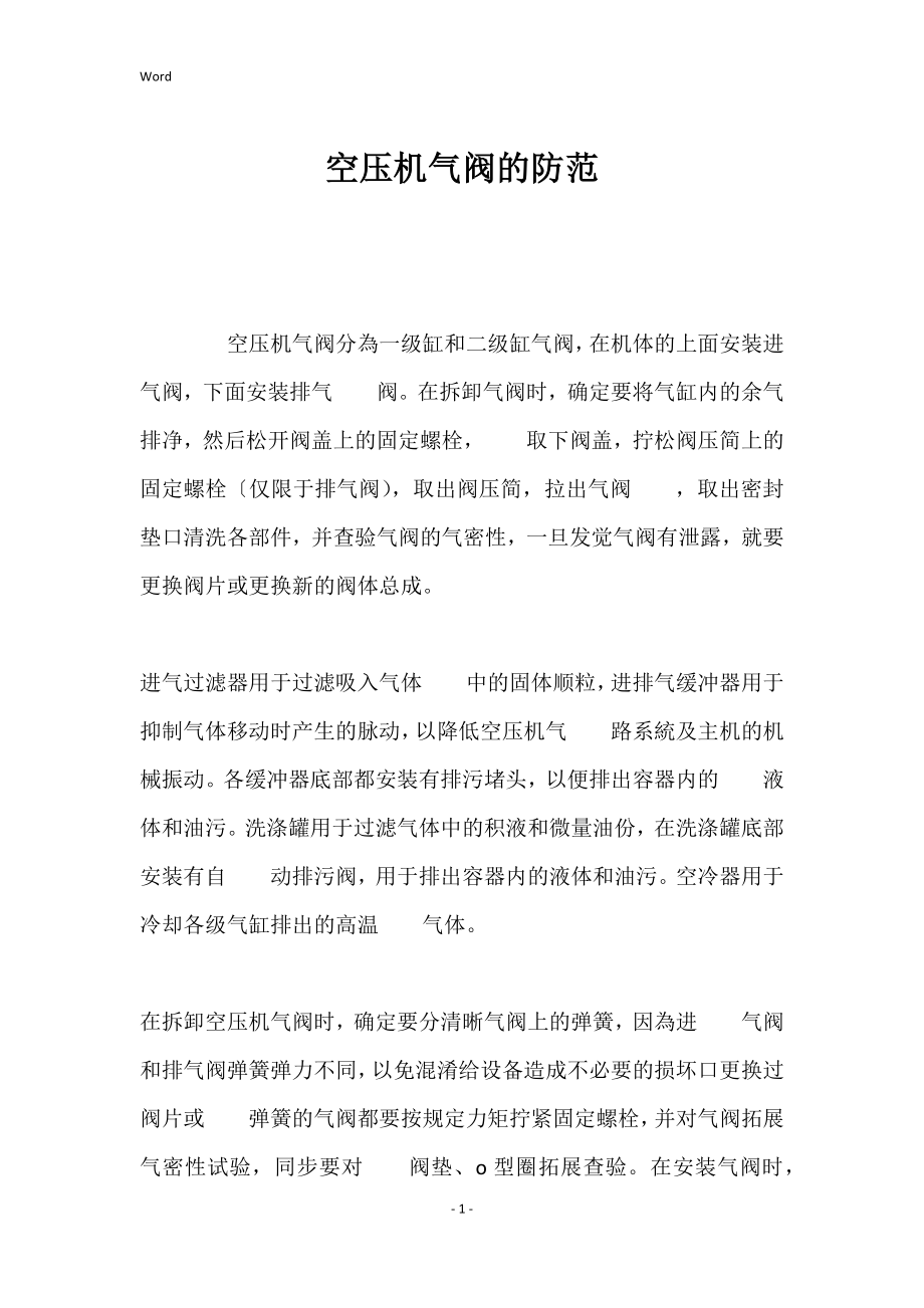 空压机气阀防范_第1页