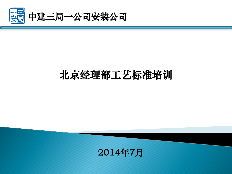 经理部工艺标准培训(powerpoint 192页)_第1页