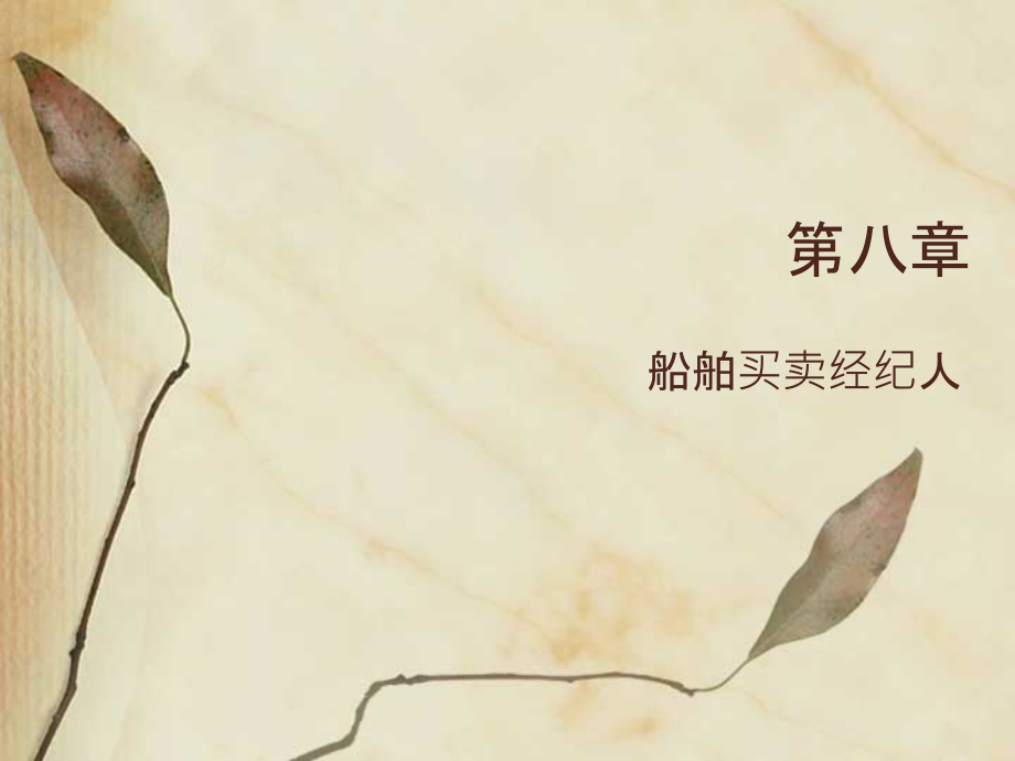 船舶贸易课件 第八章 船舶经纪人_第1页