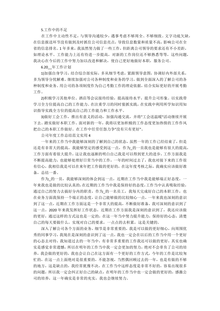 公司年度工作总结范文实用_第4页