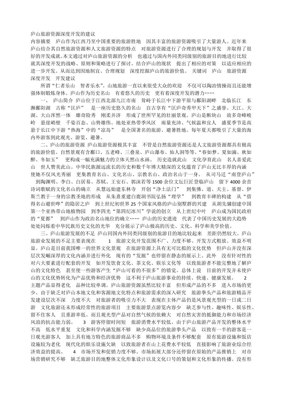 庐山旅游资源深度开发的建议_第1页