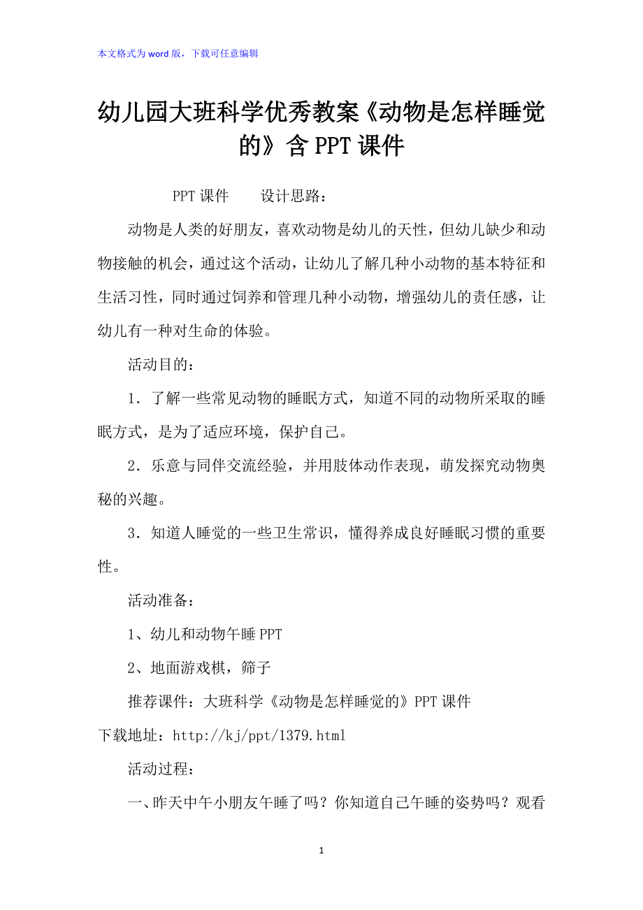 幼儿园大班科学优秀教案《动物是怎样睡觉的》含PPT课件_第1页