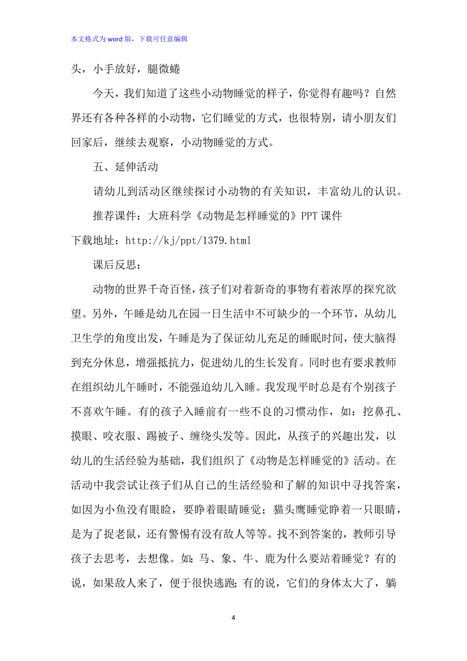 幼儿园大班科学优秀教案《动物是怎样睡觉的》含PPT课件_第4页