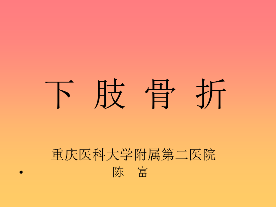 外科学课件 11、下肢骨折-1_第1页