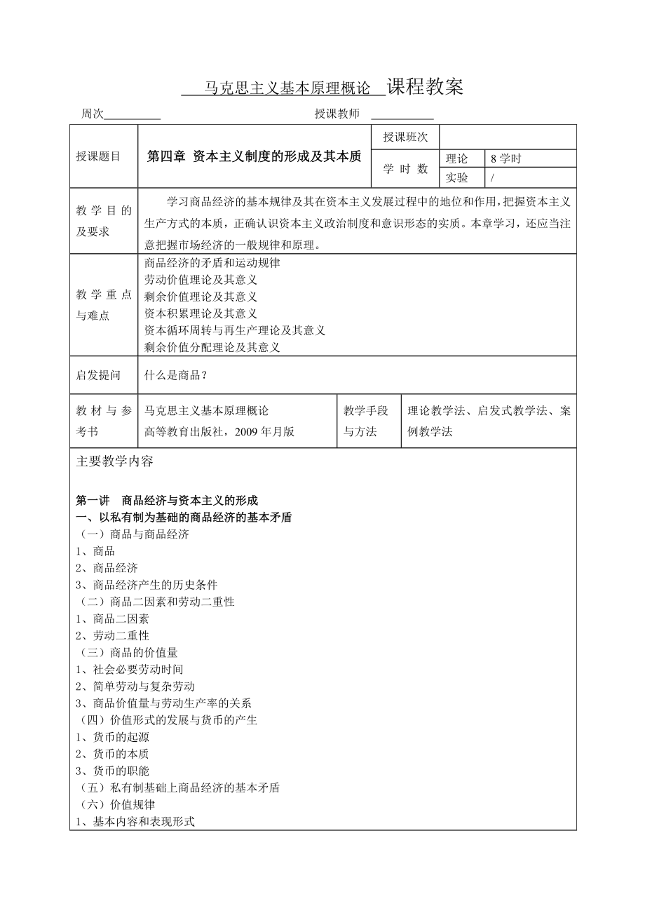马克思主义基本原理概论-精彩一门课教案-第四章_第1页