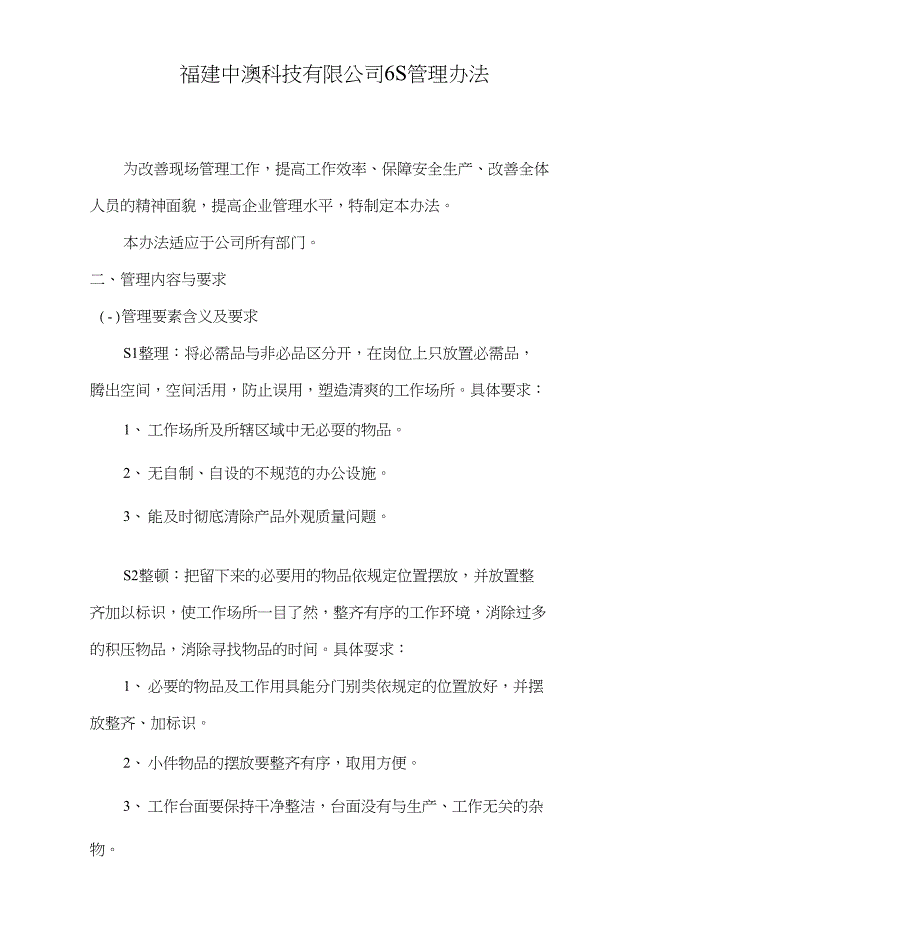 中澳科技6S管理方案_第1页