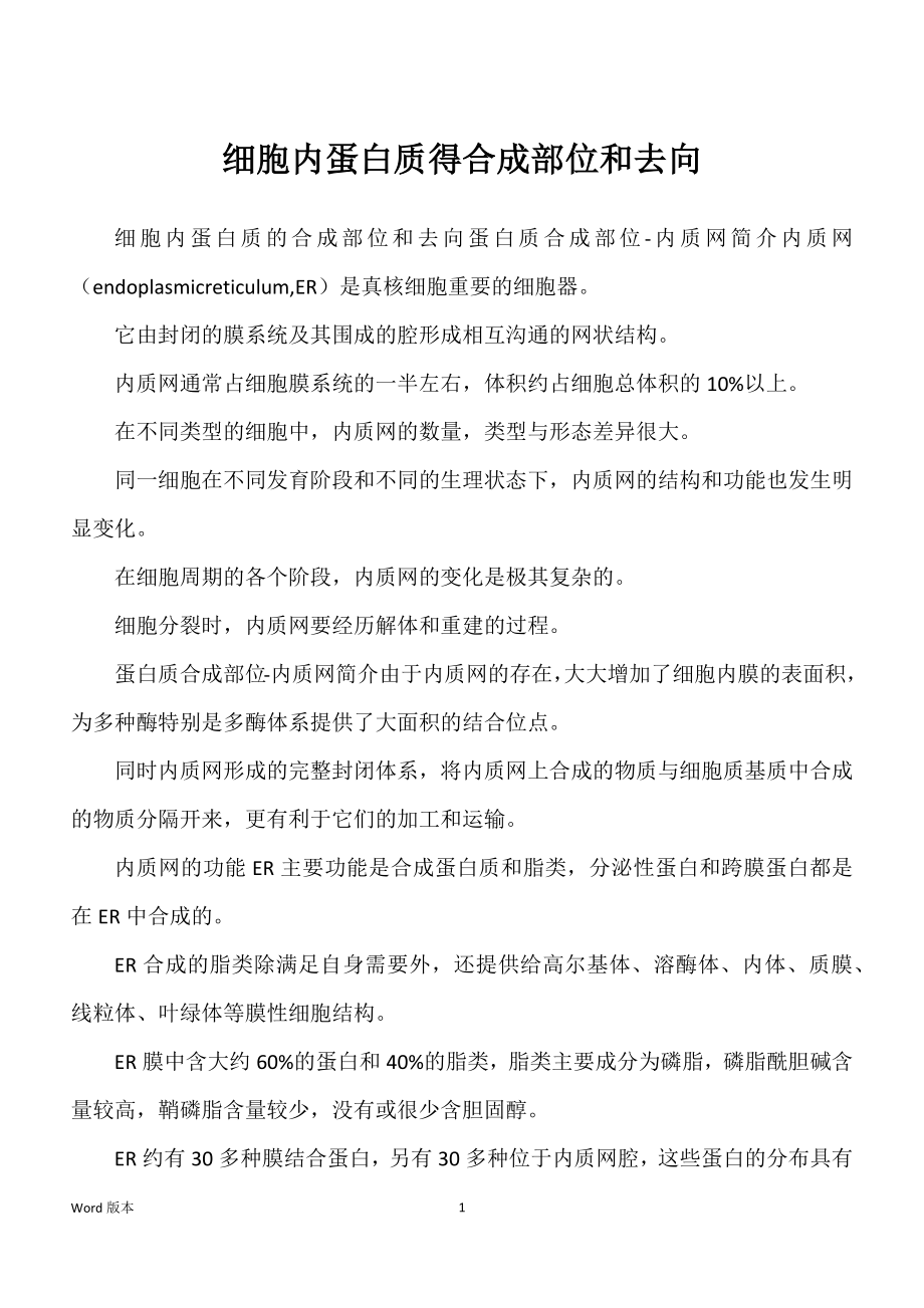 细胞内蛋白质得合成部位和去向_第1页
