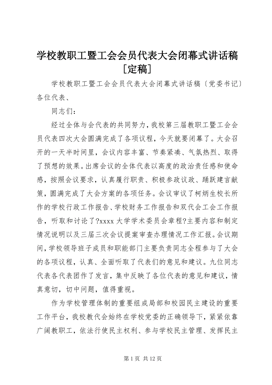 学校教职工暨工会会员代表大会闭幕式致辞稿_第1页